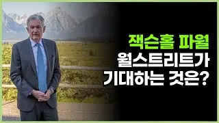 파월의 발언은 이미 정해져 있습니다