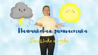 Пальчиковая гимнастика 