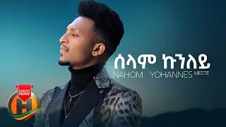 Nahom Yohannes - Selam Kunuley | ሰላም ኩኑለይ - New Eritrean Music 2021 (Official Video)