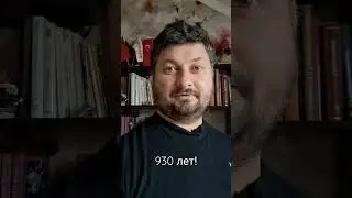 Сколько лет жил Адам?