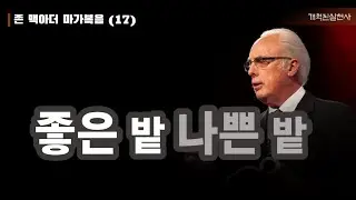 존 맥아더 마가복음 17 - 좋은 밭, 나쁜 밭 (막 4:1-20)