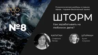 Как реализовать себя в любимом деле - [Ego Lab] Проект Шторм