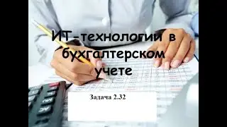 Программирование на 1С. 1С:Специалист по платформе. Бухгалтерский учет. Задача № 2.32