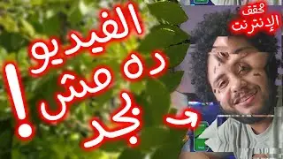 محقق الإنترنت - الفيديو ده مش بجد
