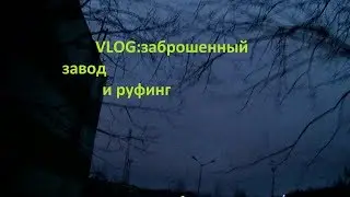 Vlog:заброшка и руфинг