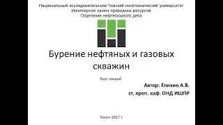 Епихин АВ Бурение НГС. Лекция 1. Вводная. 2018