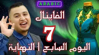 👑 BYARSLAN | دورة نجم سواريه دربيات  – الجزء 7 - الخياطة  Final Day | Model Complete