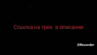 Скамер трек (2024)
