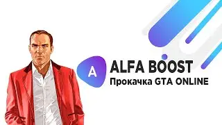 Alfa Boost -Дешёвая Прокачка GTA ONLINE