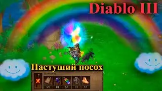 Пастуший посох - Diablo 3 // д3 радужный уровень