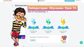 Урок 15. ЧИСЛОВОЙ РЯД - 3 | УЧИ.РУ | Математика 1-4 классы | ЛАБОРАТОРИЯ