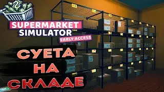 supermarket simulator ➤ расширяем и сортируем склад