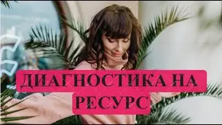 Ресурс - это мощь, сила, которая движет нами