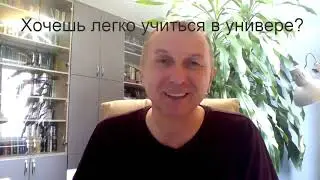 Хочешь легко учиться в универе?