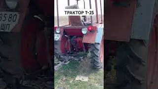 Працюю #трактор #т25
