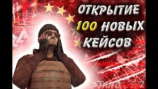 открытие 100 новых empire кейсов в стандофф 2/ standoff 2! выпала аркана? (боксов) Братишка