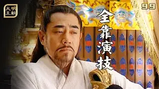 大明99：嘉靖效仿曹操，燒掉大臣們的請罪本章，用演技挽回了面子