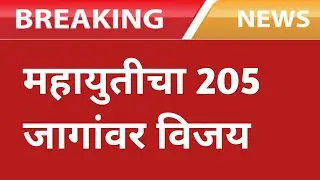 महायुतीचा 205 जागांवर विजय