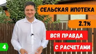 Сельская ипотека 2020 – вся правда и расчет ипотеки на примере реального дома.