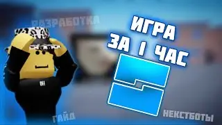 КАК СДЕЛАТЬ ИГРУ В Roblox Studio ЗА 1 ЧАС? [недогайд]
