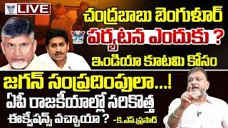 🔥Live: బెంగుళూర్ పర్యటన ఎందుకు..? KS Prasad Sensational Analysis On Chandrababu Bangolore Tour | TDP