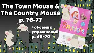 Spotlight 2 / The town mouse & The country mouse p.76-77 / Сборник p.68-70