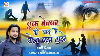 सबसे दर्द भरी गजल - एक बेवफा की याद में रोना पड़ा मुझे - Naim Sabri Ghazal | Dard Bhari Ghazal