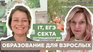 Образование для взрослых: как и зачем снова учиться