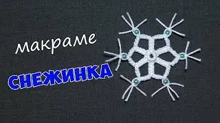 Снежинка своими руками  из нитей в стиле макраме