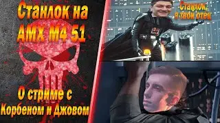 Станлок на АМХ М4 51 | Как подружился с Near_You | Хочет стрим с Джовом | Корбен - отец Станлока