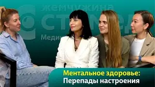 Ментальное здоровье. Перепады настроения. Подкаст Жемчужина Стомед.