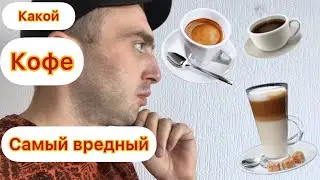 Какой кофе самый вредный