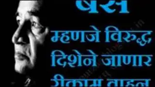 व. पु. काळे विचारधारा