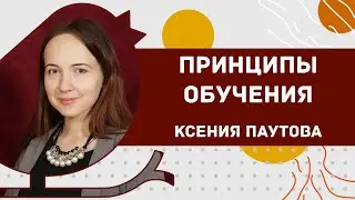 Принципы обучения