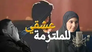 قصتي ....بعدما والفت وحدة خا...ينة عشقت ملتزمة ....!!