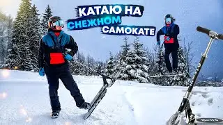 Как катать на Сноускуте \Сезон 2020-2021 Bukovel