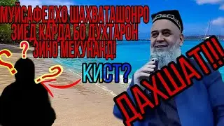 ШАХВАТРО ЗИЁД КАРДАН ЧОИЗ ХАСТ Ё НЕ?