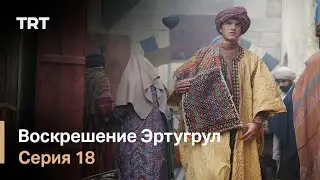 Воскрешение Эртугрул Сезон 1 Серия 18