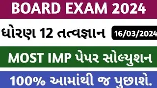 std 12 philosophy paper solution board exam 2025 | std 12 tatvagyan board exam paper solution 2025 |