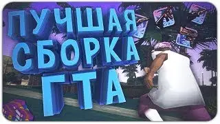 КРАСИВАЯ HD СБОРКА ДЛЯ СРЕДНИХ/СЛАБЫХ ПК | GTA SAMP