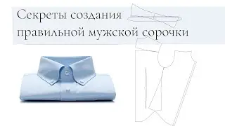 Особенности конструирования мужской сорочки