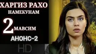 ХАРГИЗ РАХО НАМЕКУНАМ МАВСИМИ 2/АНОНС 2
