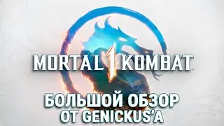 Mortal Kombat 1: Большой Обзор от Genickus'а