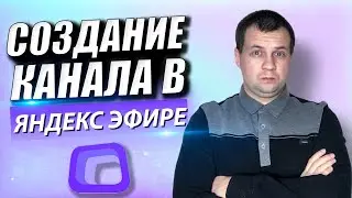 Как Создать Канал в Яндекс Эфире? Как Настроить Канал? Обзор Функций и Монетизации Платформы.