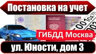 Постановка на учет в ГИБДД Москва, ул Юности, дом 3