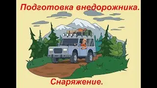 Подготовка внедорожника. Снаряжение.