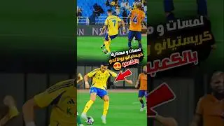 شاهد مهارة كريستيانو رونالدو بالكعب مع النصر 😍🔥 لمسات رونالدو بالكعب 2024 #ronaldo #cr7
