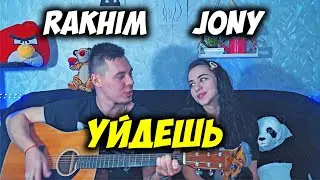 RAKHIM, JONY - УЙДЁШЬ НА ГИТАРЕ КАВЕР by ALE&ILY (АлёИлю) Даже если ты уйдешь