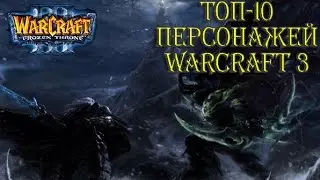 Топ-10 Персонажей Warcraft 3