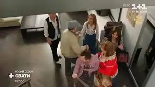 новый трейлер сваты 7 скоро